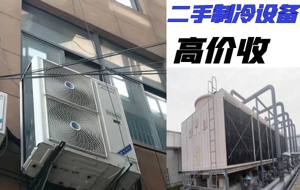哈尔滨回收二手溴化锂制冷设备，大小冷库，制冷压缩机
