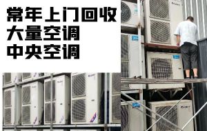 哈尔滨专业上门回收二手空调，中央空调，库存积压淘汰空调